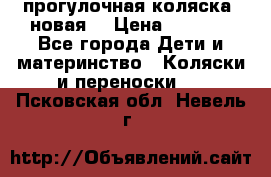 прогулочная коляска  новая  › Цена ­ 1 200 - Все города Дети и материнство » Коляски и переноски   . Псковская обл.,Невель г.